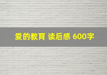 爱的教育 读后感 600字